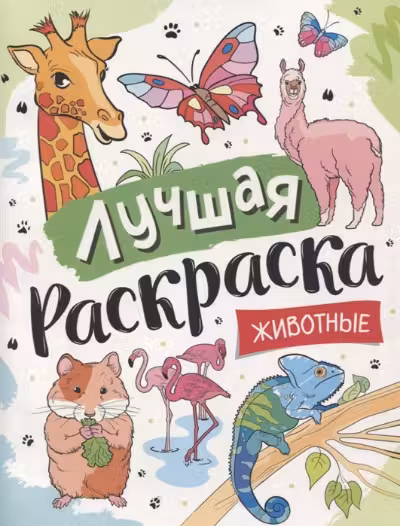 Лучшая раскраска! Животные