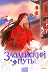 Злодейский путь!.. Том 6