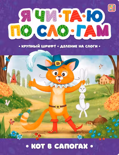 Я читаю по слогам. Кот в сапогах