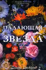 Падающая звезда
