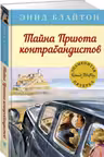 Тайна Приюта контрабандистов