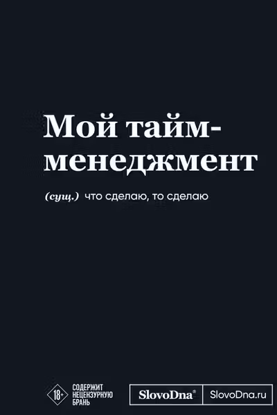 Мотивационный блокнот SlovoDna. Мой тайм-менеджмент