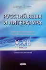 Русскии язык и литература. 10-12 классы. Сборник тестов