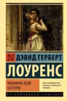 Любовник леди Чаттерли