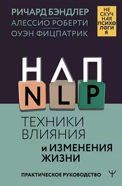 НЛП. Техники влияния и изменения жизни. Практическое руководство