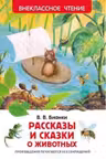 Рассказы и сказки о животных