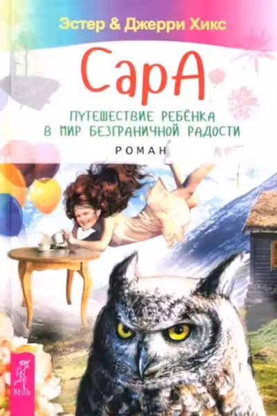 Сара. Путешествие ребенка в мир безграничной радости
