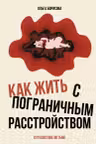 Как жить с пограничным расстройством. Путешествие во тьме.