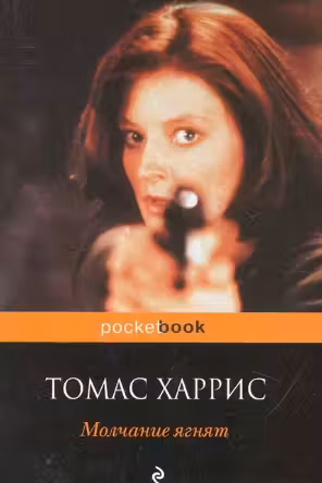 Молчание ягнят. Харрис