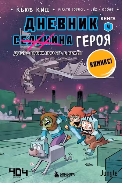 Дневник героя. Добро пожаловать в Край! Книга 4