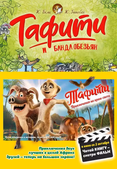 Тафити и банда обезьян