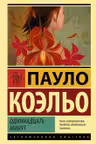 Одиннадцать минут