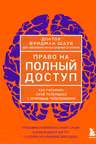 Право на полный доступ. Как раскрыть свой потенциал с помощью подсознания