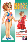 Фламинго. Одень куклу. Мисс Мира