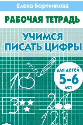 Учимся писать цифры (для детей 5-6 лет)