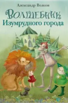 Волшебник Изумрудного города