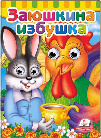 Глазки Заюшкина избушка