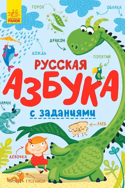 Русская азбука с заданиями