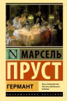 Германт