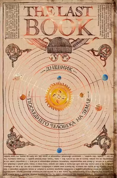 The Last Book. Дневник последнего человека на Земле