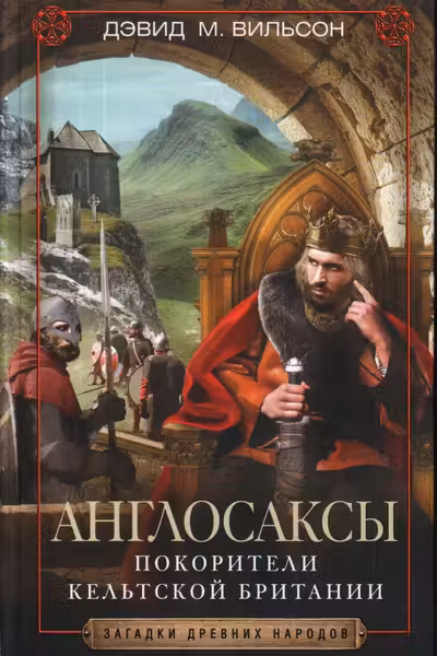 Англосаксы. Покорители кельтской Британии