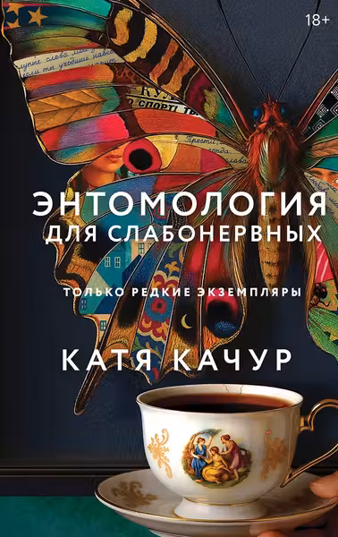 Энтомология для слабонервных. Качур