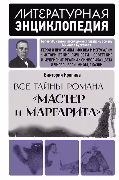 Все тайны романа Мастер и Маргарита
