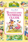Большая книга маминых сказок
