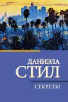 Секреты. Стил