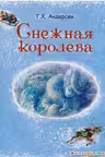 Снежная королева (ил. А. Власовой)