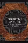 Золотые законы и нравственные правила