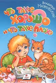 Маяковский Хорошо и плохо