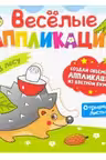 Весёлые аппликации. В лесу