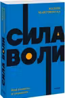 Сила воли. Как развить и укрепить