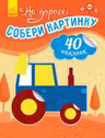 Собери картинку На дороге