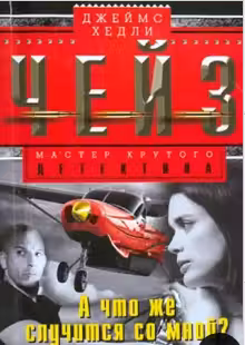 А что же случится со мной? Чейз