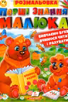 Перші знання малюка. Рзмальовка