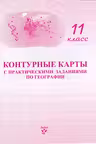 Контурные карты с практическими заданиями по географии 11 кл.