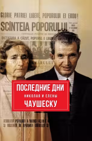 Последние дни Николая и Елены Чаушеску