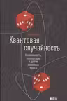 Квантовая случайность. Нелокальность, телепортация и другие квантовые чудеса
