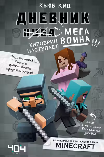Дневник мегавоина. Хиробрин наступает! Книга 3