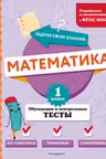 Математика. 1 класс. Обучающие и контрольные тесты