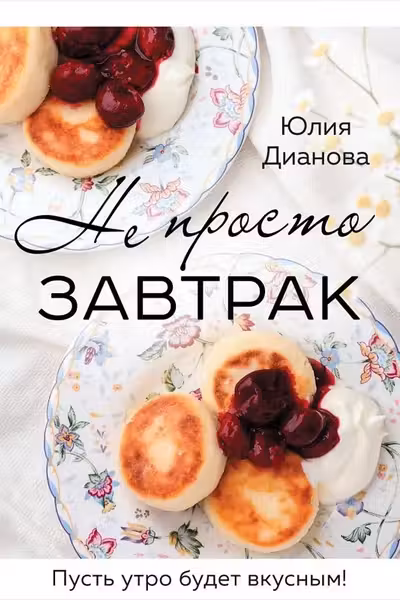 Не просто завтрак