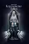 Королество теней