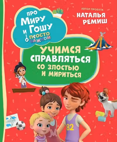 Про Миру и Гошу. Просто о важном. Учимся справляться со злостью и мири