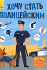 Хочу стать полицейским