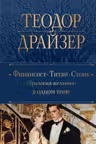 Финансист. Титан. Стоик. Трилогия желания в одном томе