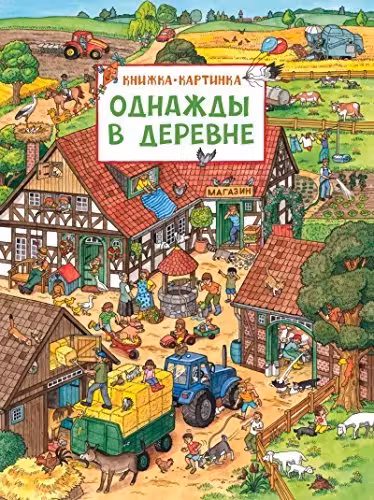 Однажды в деревне (Книжка-картинка)