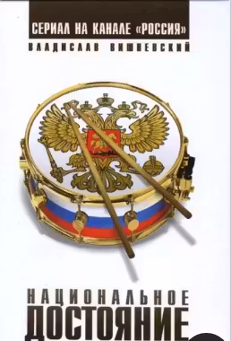 Национальное достояние. Вишневский