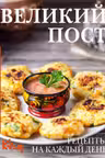 Великий пост. Рецепты на каждый день